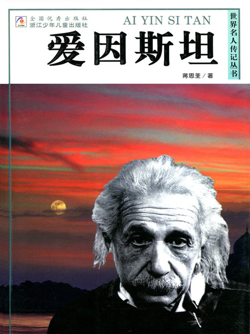 Title details for 世界名人传记—爱因斯坦（World celebrity biography books: Einstein) by Jiang SiQuan - Available